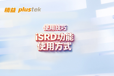 使用技巧 | iSRD功能使用方式