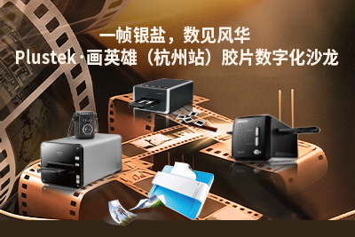 极致影像，传承经典｜精益·画英雄胶片数字化沙龙・杭州站正式开启报名