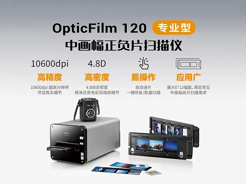 OpticFilm 120中画幅专业底片扫描仪