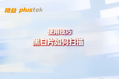 一文学会黑白底片扫描——参数设置与实操步骤详解