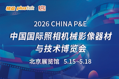 赴影像盛会，贺四十华章｜精益 邀您相约2026 CHINA P&E