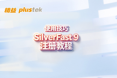 使用技巧 | Silverfast 9 注册教程