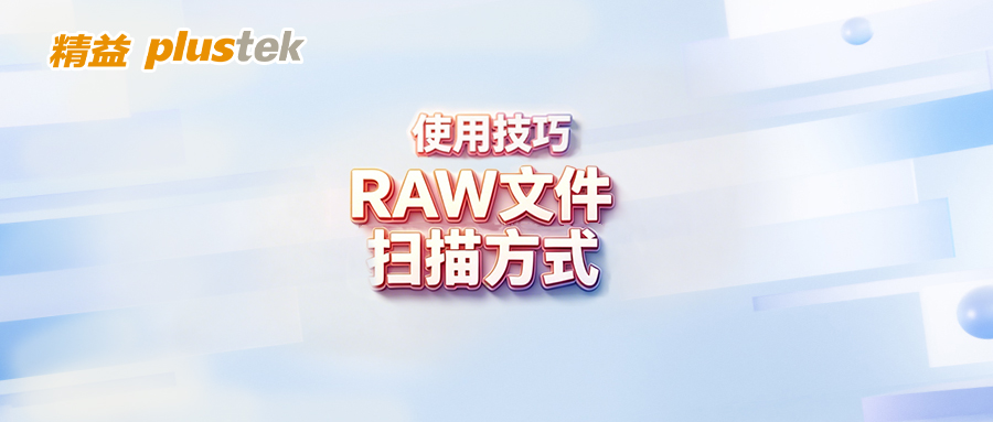 底片扫描干货——标准 RAW格式文件扫描完整教程