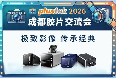 光影相聚 | 精益 Plustek 成都底片扫描仪交流会圆满落幕