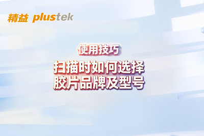 胶片品牌型号识别与扫描参数设置完整指南