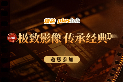 邀您赴约｜精益 Plustek 北京站底片扫描仪实操交流会