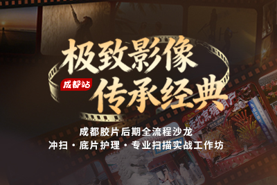 极致影像，传承经典｜精益 Plustek 成都胶片后期全流程沙龙邀你赴约